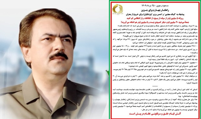 مسعود رجوی- ۲۵ مرداد ۱۴۰۵  راهکـار چهـارم برای بنـزین